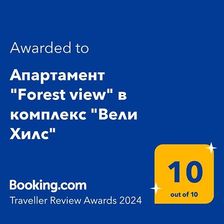 Апартамент Forest view в комплекс Вели Хилс Велинград Экстерьер фото