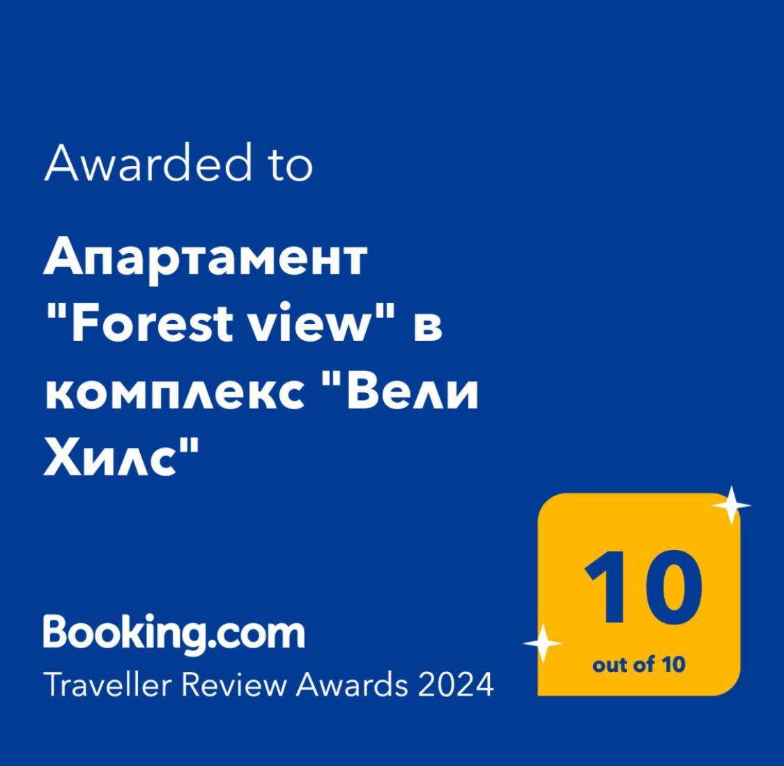 Апартамент Forest view в комплекс Вели Хилс Велинград Экстерьер фото